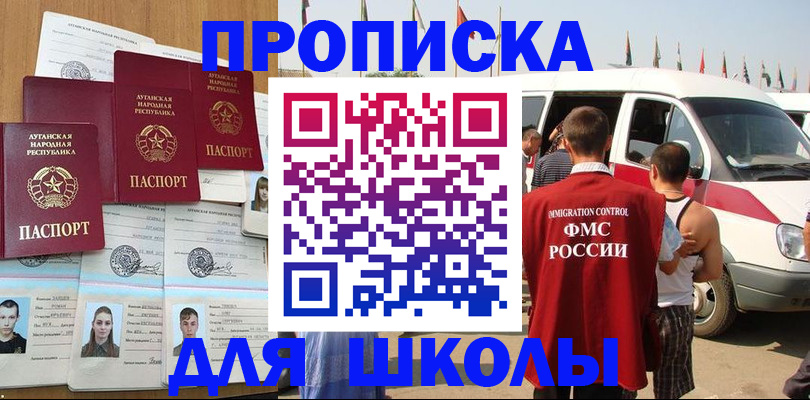 прописка для школы в Барыше